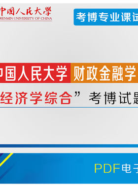 中国人民大学/人大经济学综合考博专业课真题/试题2003-2018年