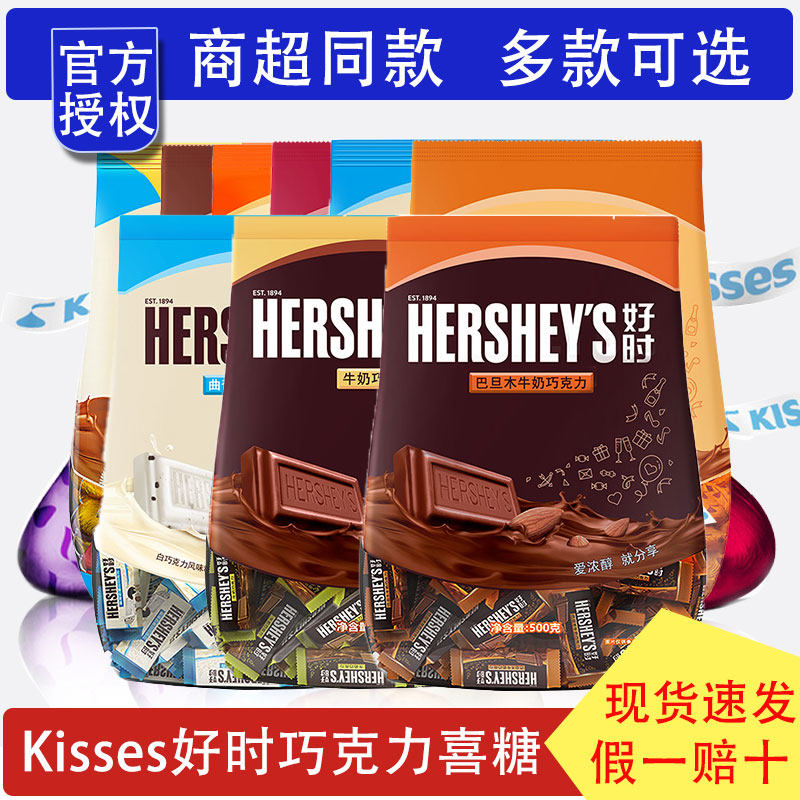 HERSHEY&rsquo;S好时巧克力排块牛奶曲奇白巴旦木结婚喜糖散装糖果零食