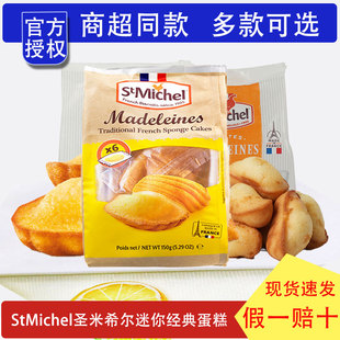 StMichel圣米希尔迷你经典 蛋糕玛德琳糕点法国进口零食甜点甜甜圈