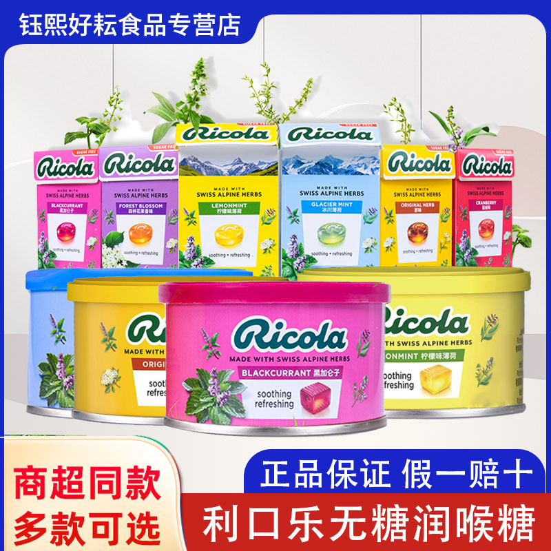 糖果Ricola利口乐润喉糖瑞士进口清新润喉无糖柠檬味薄荷清凉硬糖