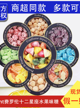 法国Florent费罗伦十二星座水果味糖果硬糖进口七夕节礼物送男女
