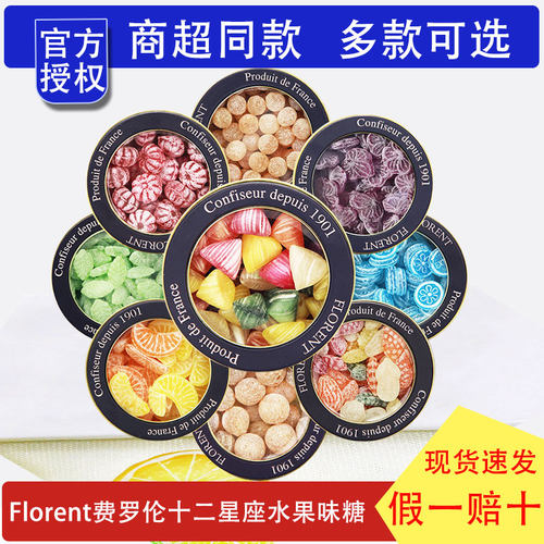 法国Florent费罗伦十二星座糖果