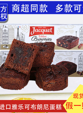 法国进口JACQUET雅乐可巧克力布朗尼蛋糕150g*3零食糕点蛋糕小吃