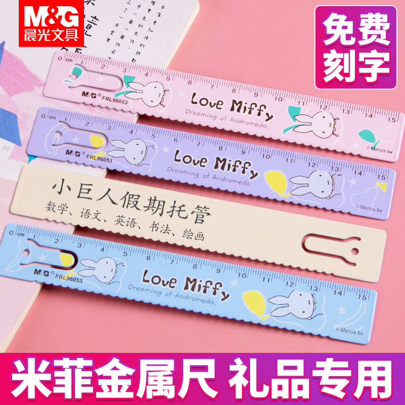 晨光米菲直尺带波浪免费刻字