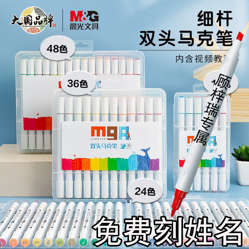 晨光24/36色马克笔免费刻姓名