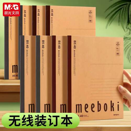 晨光meeboki无线装订本笔记本本子加厚b5初中生专用双倍速滑纸a5记事本高中生小学生16k牛皮横线本商务办公