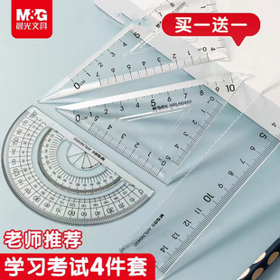 晨光文具小学生套尺多功能尺子四件套三角尺板直尺量角器套装透明亚克力儿童考试专用15cm刻度尺几何工具