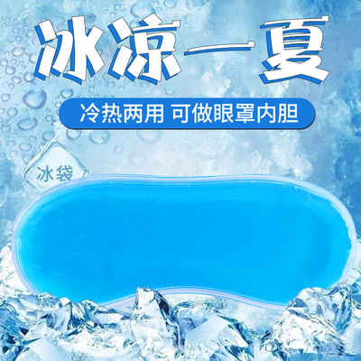 冰敷眼罩冰袋冷热敷双眼皮手术后水肿眼睛疲劳单买专用内胆冰敷袋