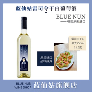 BLUE 德国进口单支750ml NUN忠诚蓝仙姑雷司令干型白葡萄酒11.5度