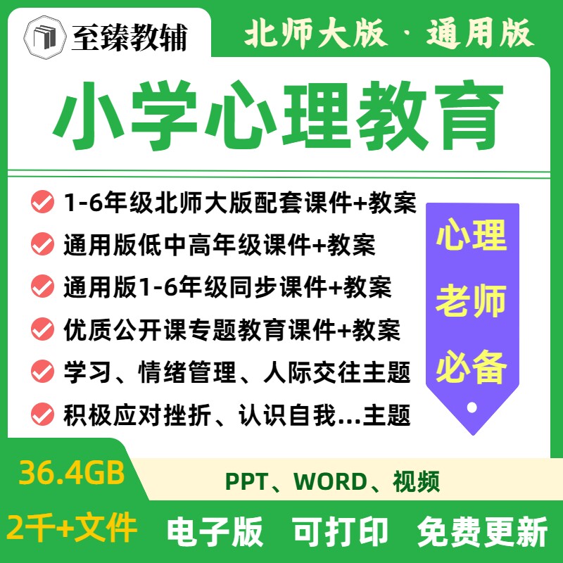 小学生心理健康教育优质电子教案