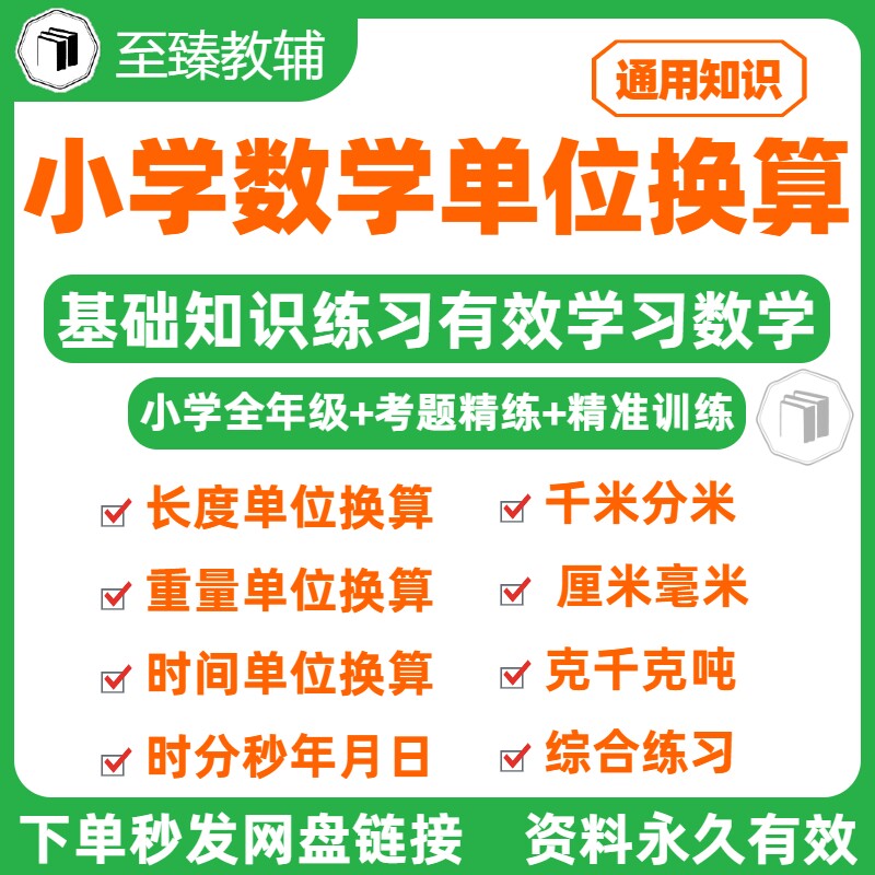 小学各年级数学单位换算电子资料