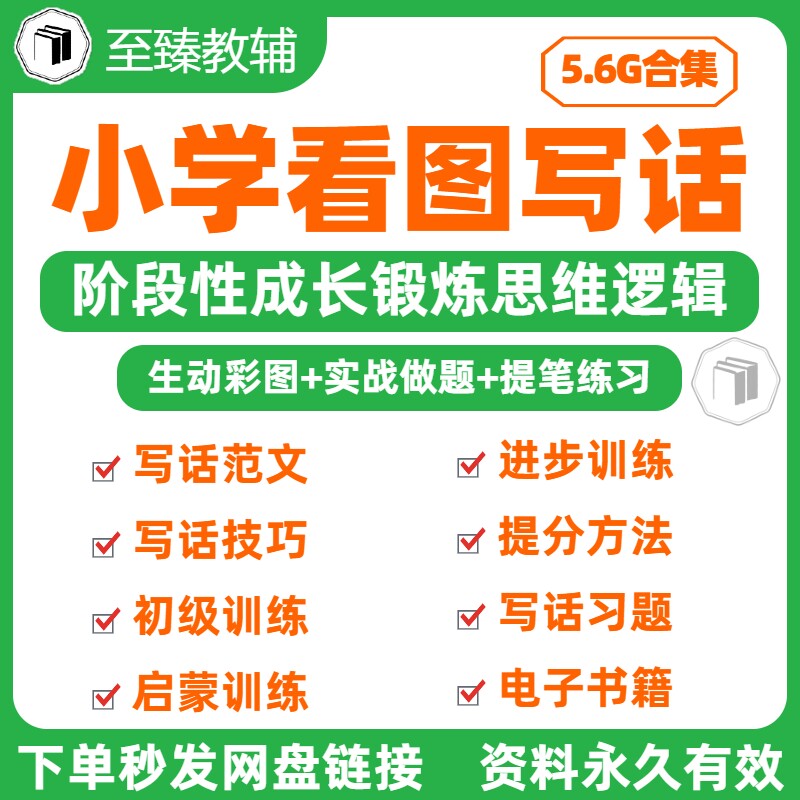 小学一二年级看图写话电子资料