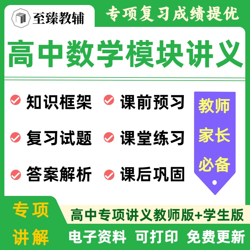 高中数学模块培优讲义电子资料