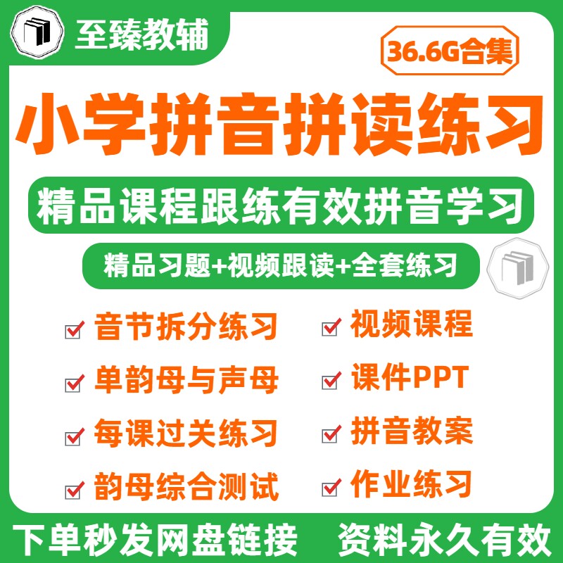 小学拼音拼读训练幼小衔接资料