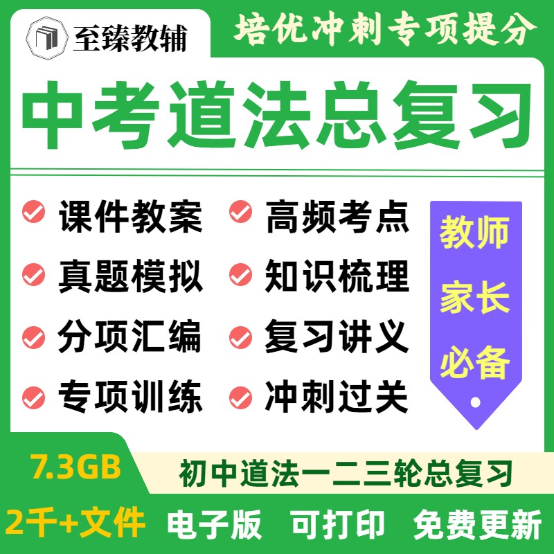 初中道德与法治复习讲义电子资料