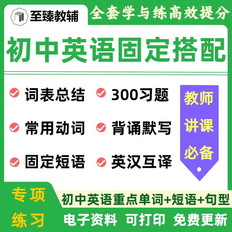初中英语词组短语固定搭配专项练