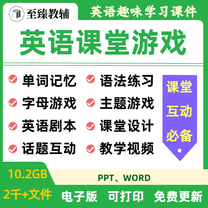 小学英语课堂游戏趣味电子课件