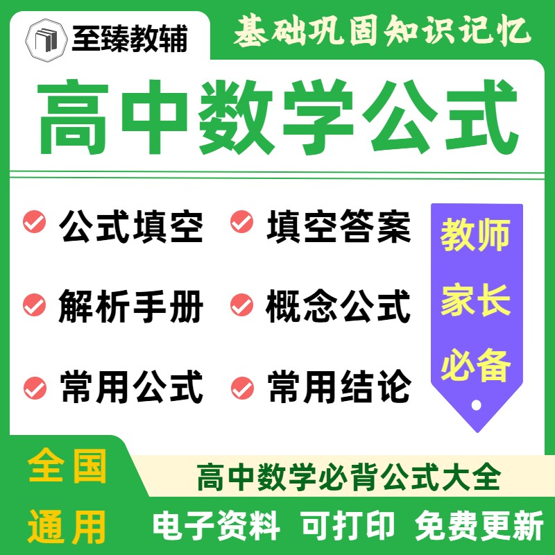 高中必背数学公式大全知识填空
