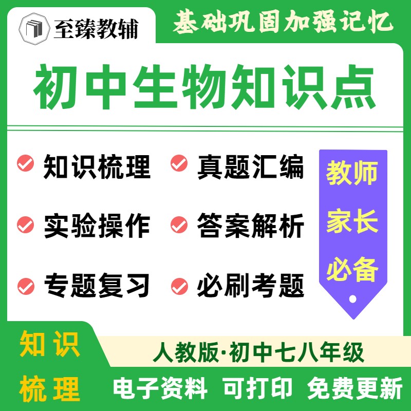 初中生物知识点复习电子版资料