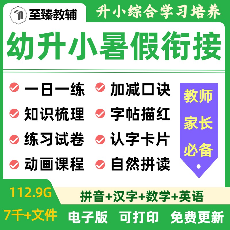 幼小衔接暑假知识学习试卷练习