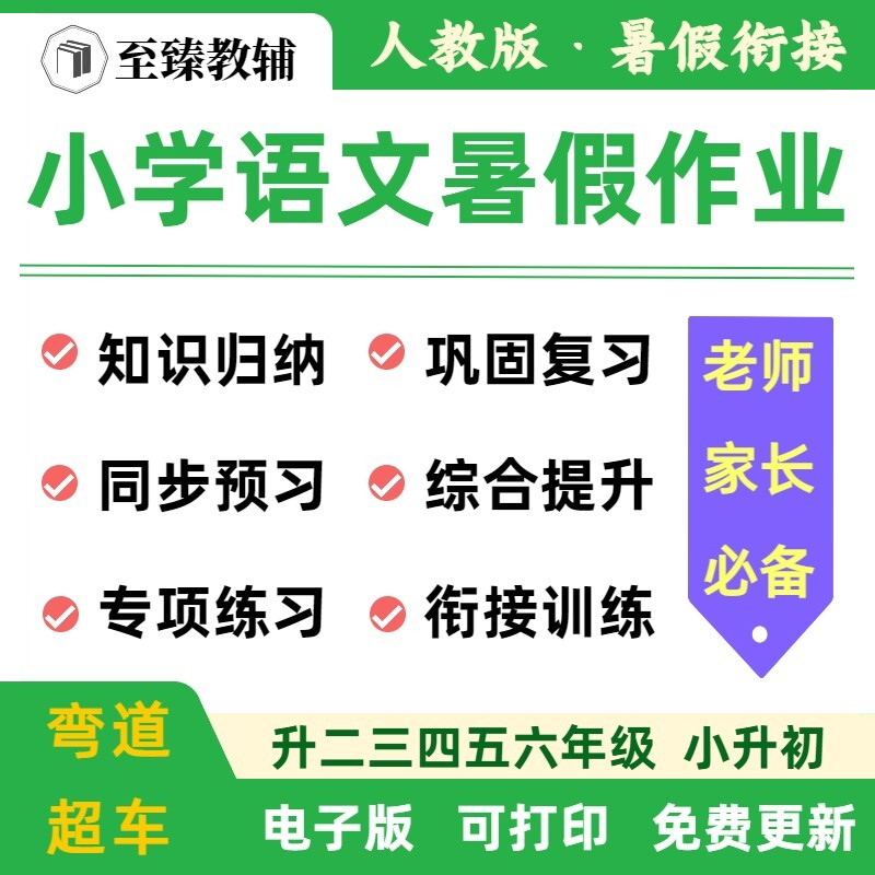 人教版小学语文暑假作业电子资料