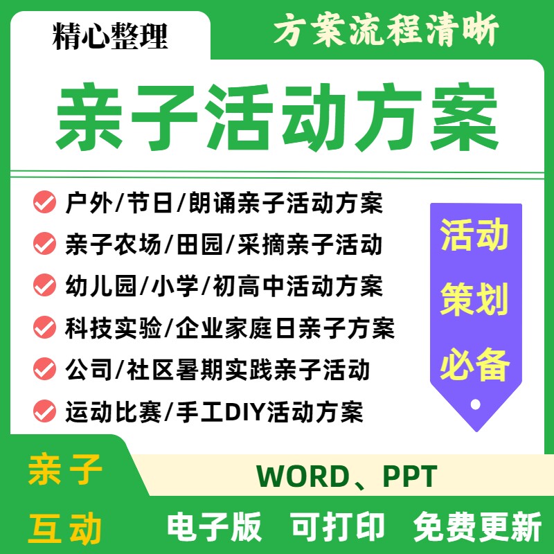 亲子活动方案实践电子策划资料