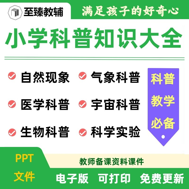 小学生科普知识大全电子版资料