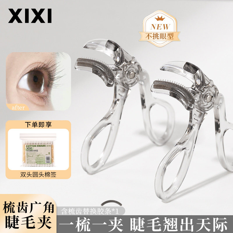 xixi齿梳睫毛夹套装持久定型一夹卷翘一夹自然卷翘轻松太阳花新手