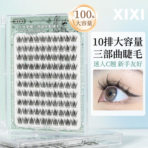 xixi免胶自粘假睫毛！三部曲眼睫毛纯欲自然上镜款仿真新手免胶水