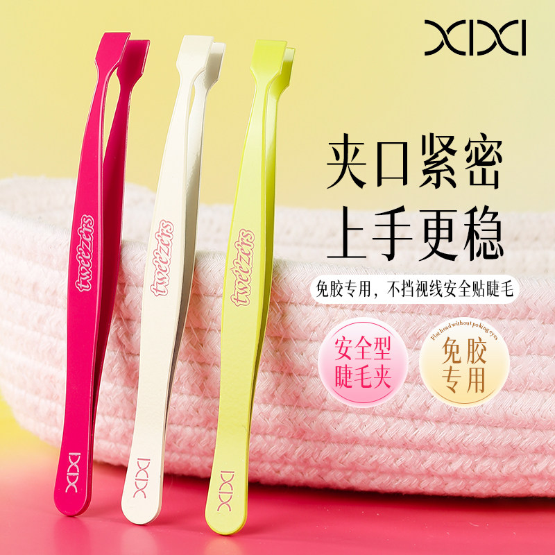 XIXI高精密假睫毛镊子不易伤睫毛新手推荐小巧平口镊子免胶睫毛用