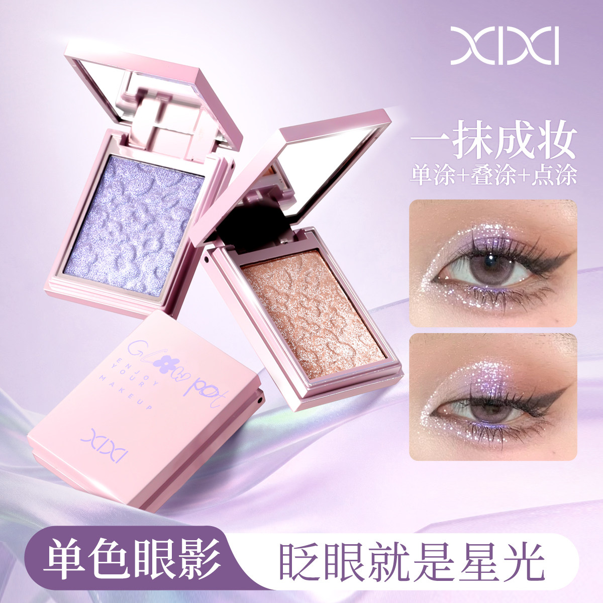 XIXI爆闪单色眼影爆闪细闪亮晶晶亮片高级感百搭眼部修饰盘平价