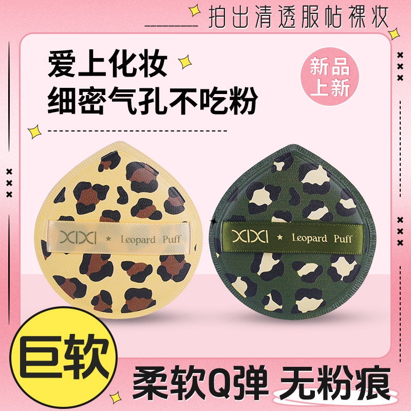 xixi粉扑干湿两用不吃粉细腻美妆工具巨粉遇水膨胀粉底液豹纹粉扑,彩妆/香水/美妆工具,化妆/美容工具,淘宝优惠券,粉丝福利购,淘宝优惠卷