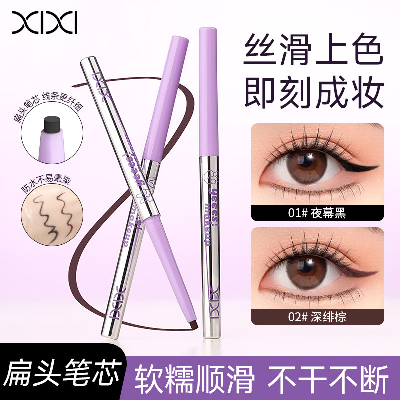 XIXI眼线胶笔极细圆扁头防水防汗持久不晕染下睫毛液膏卧蚕笔新手