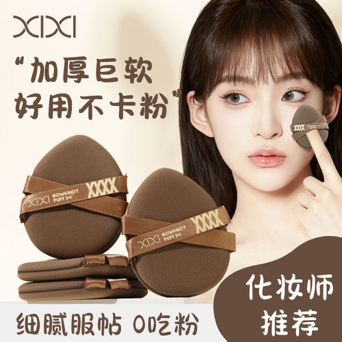 XIXI粉扑服帖超软干湿两用不吃粉