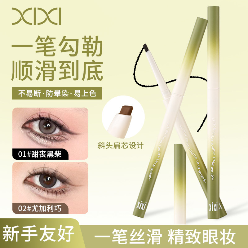 xixi眼线胶笔极细刀锋斜角扁平头防水防汗持久不晕染新手化妆专用