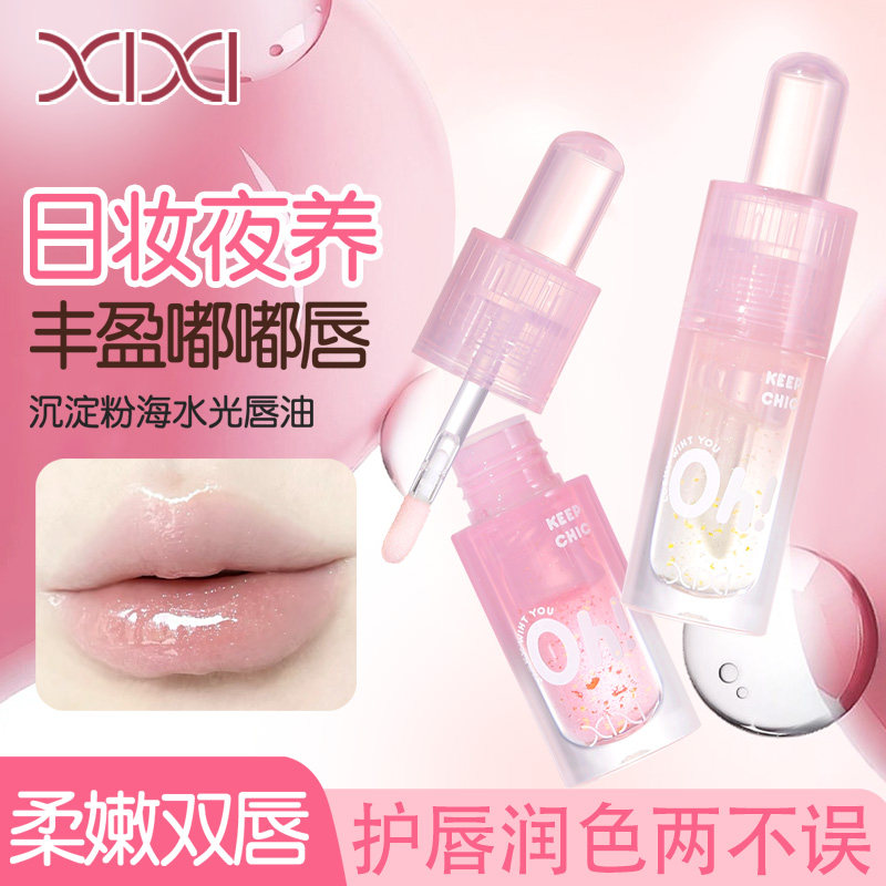 xixi显白嘟嘟唇淡化唇纹水光唇油保湿滋润透明唇蜜玻璃润唇防干裂