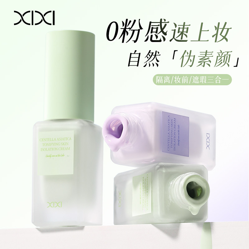 xixi植萃级积雪草隔离霜妆前乳水润服帖上妆自然伪素颜水光贴贴霜