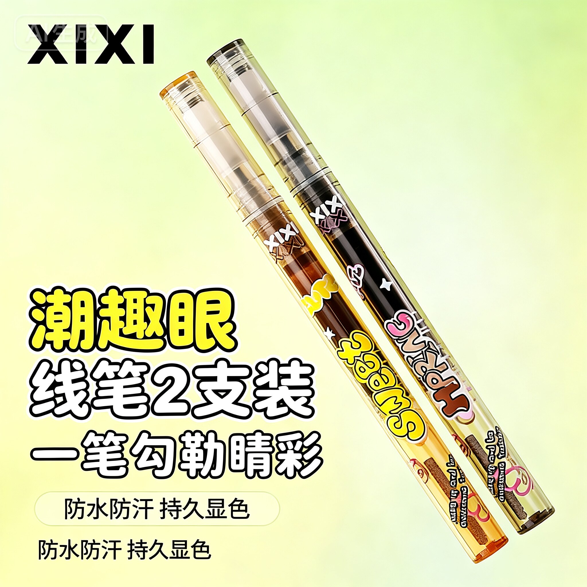 两支装XIXI眼线笔极细图片