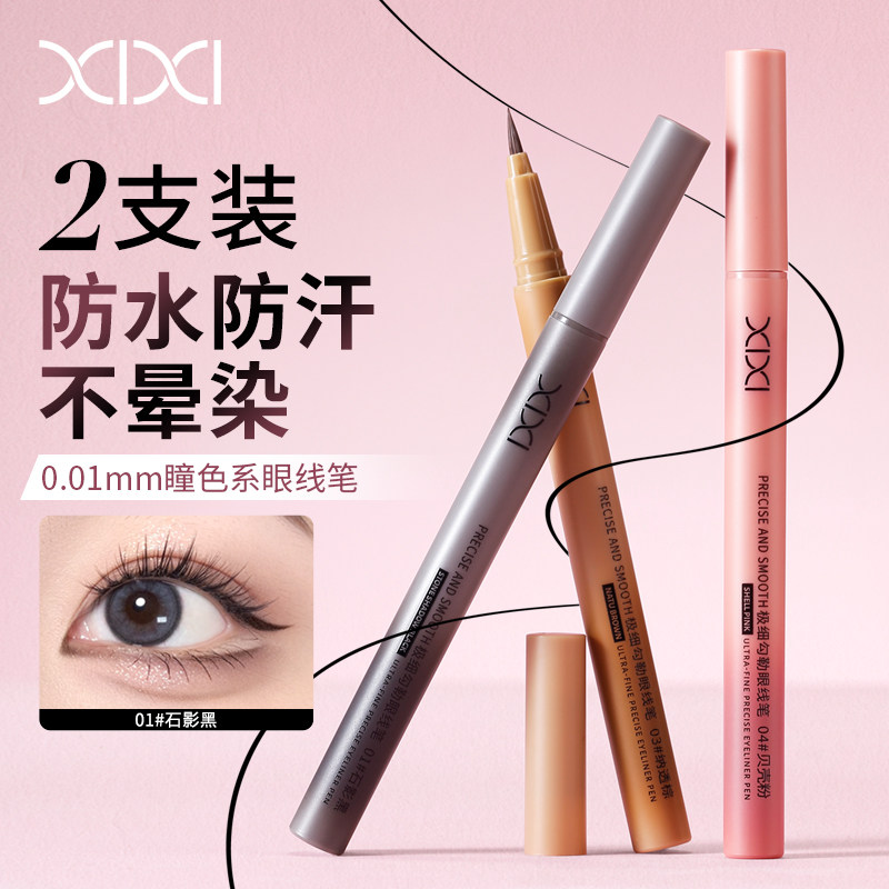 xixi眼线液笔持久极细防水