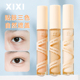 xixi遮瑕液膏笔遮盖修饰面部瑕疵提亮泪沟正品 水润遮瑕官方旗舰店
