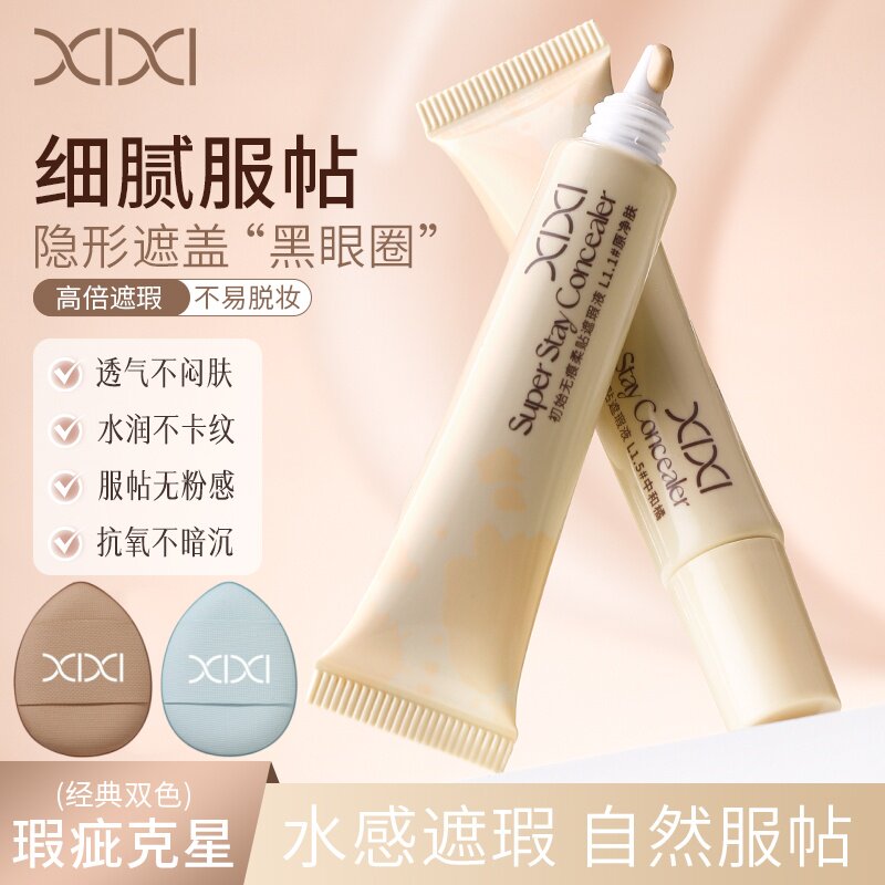 xixi送粉扑多功效遮瑕液水润遮瑕笔膏遮盖毛孔痘痘印黑眼圈不脱妆