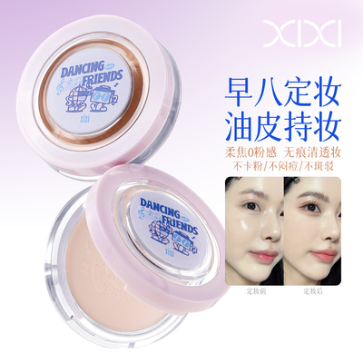 xixi定妆粉饼柔焦自然雾面哑光持久定妆磨皮不易卡粉新手化妆专用