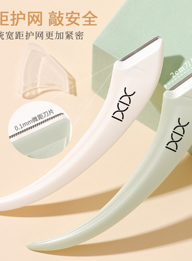 xixi弯月修眉刀安全型微距护网刀头刮眉毛神器初学者唇毛工具男女