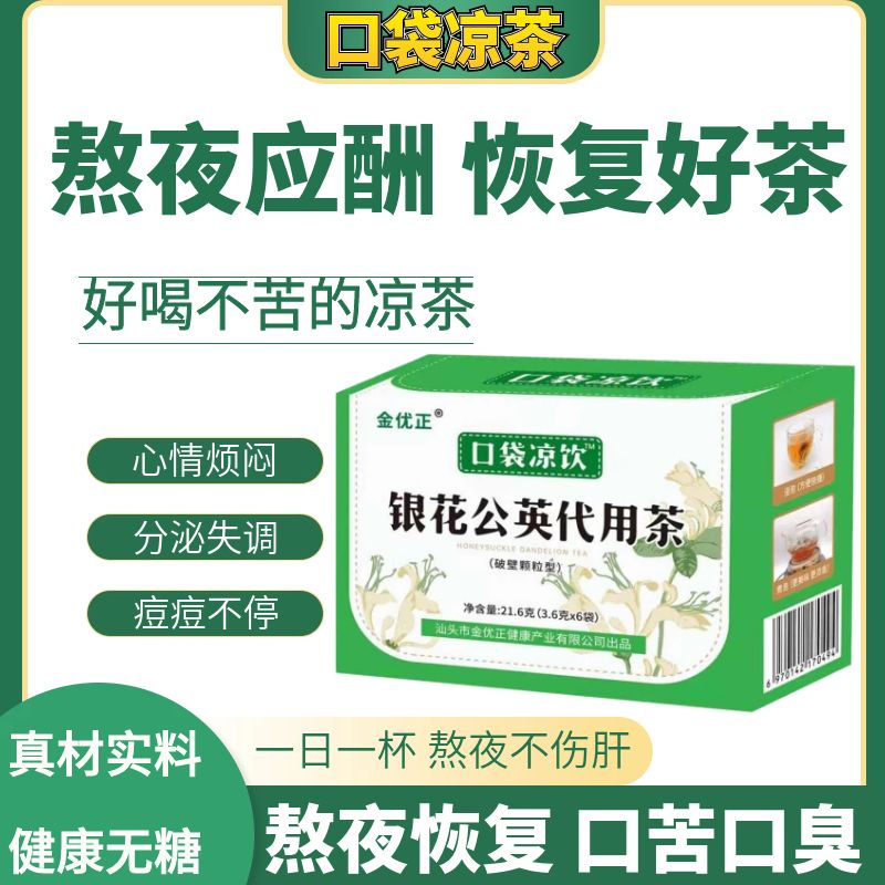 口袋凉茶金银花清热冲泡饮品