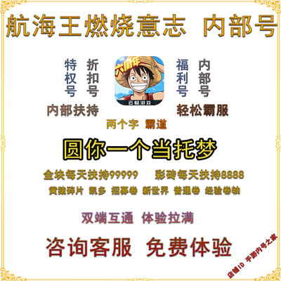 内部号手游航海王燃烧意志8888