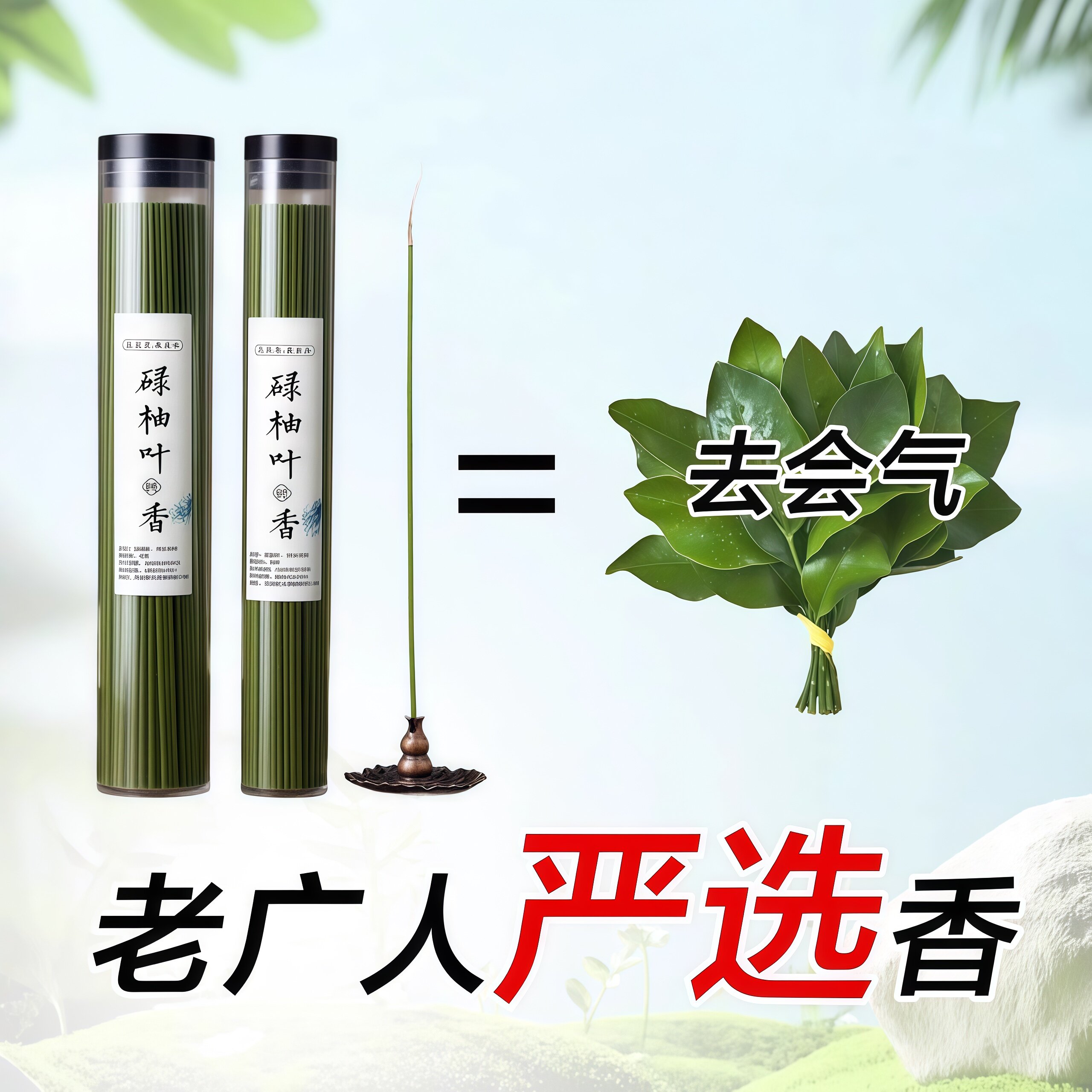 碌柚子叶线香天然古法家用室内好運招财持久净宅用普陀山除秽香薰