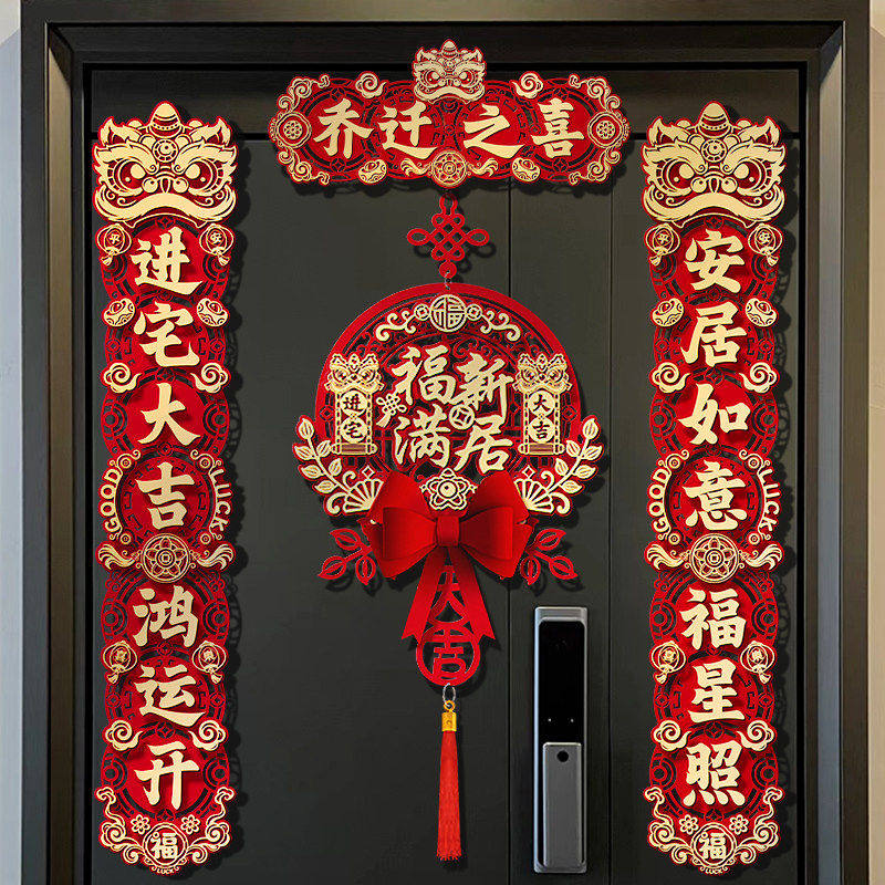 乔迁之喜入宅礼物全套对联新居布置春联门贴装饰新房搬家仪式用品,节庆用品/礼品,节庆布艺用品,淘宝优惠券,粉丝福利购,淘宝优惠卷