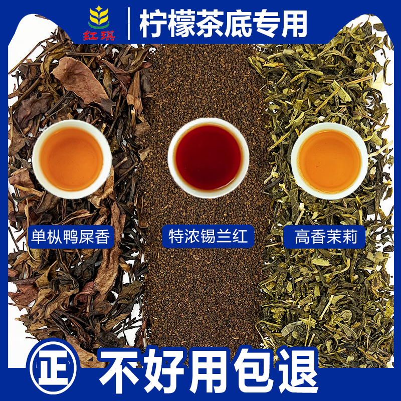 鸭屎香单丛乌龙茶手打柠檬茶专用茶叶锡兰红茶茉莉绿茶奶茶店商用