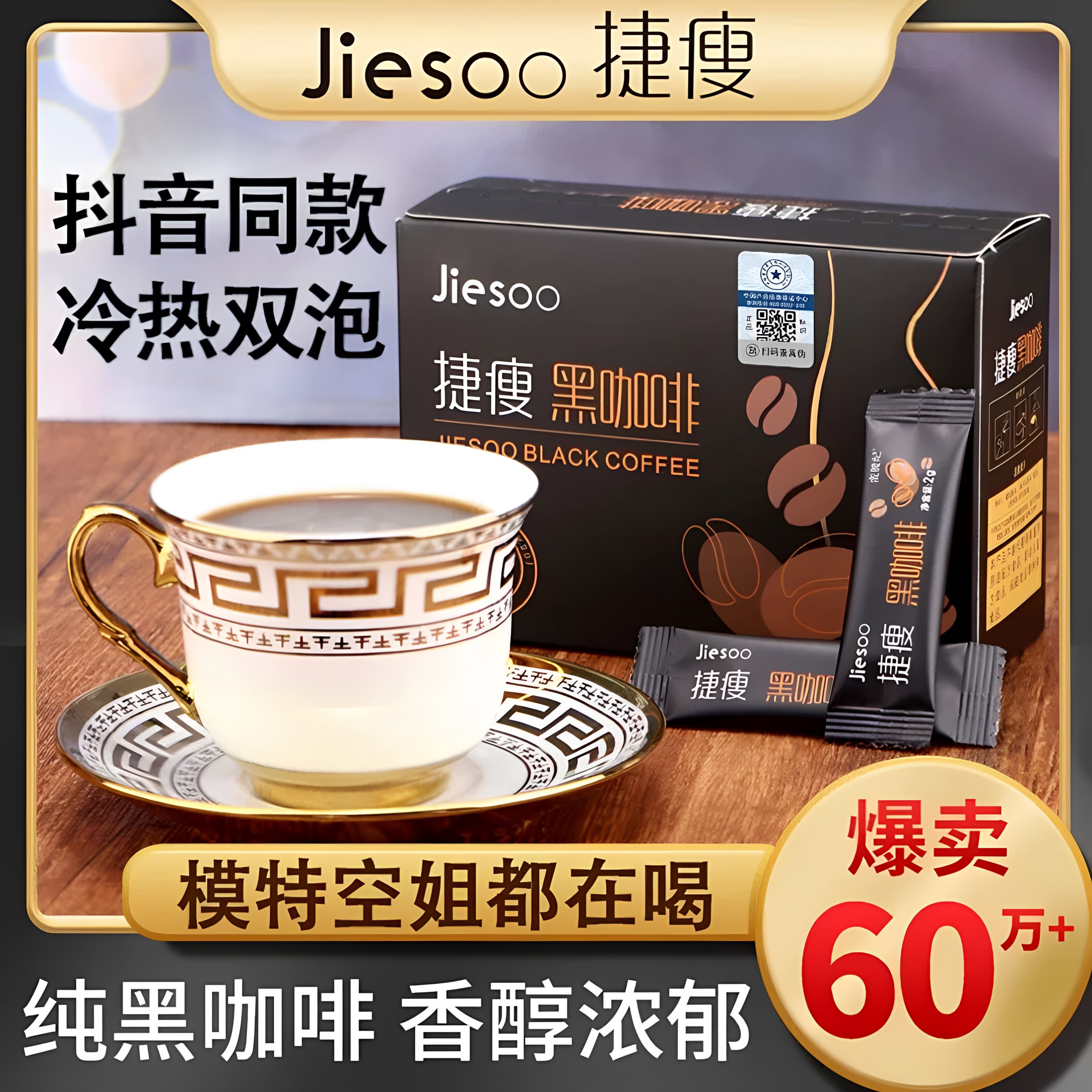 捷瘦黑咖啡原味纯咖啡粉