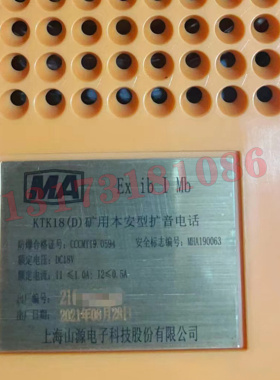 上海山源KTK18(D)矿用本安型扩音电话